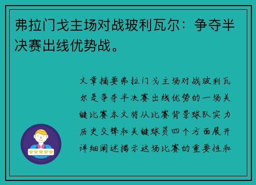 弗拉门戈主场对战玻利瓦尔：争夺半决赛出线优势战。