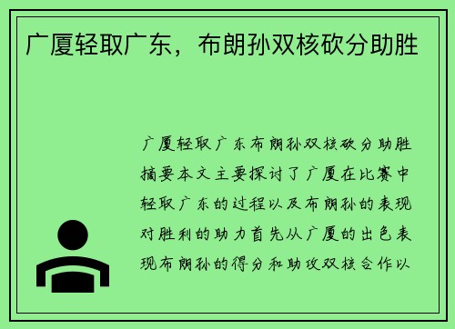 广厦轻取广东，布朗孙双核砍分助胜