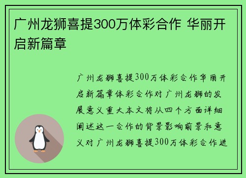 广州龙狮喜提300万体彩合作 华丽开启新篇章