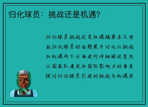 归化球员：挑战还是机遇？