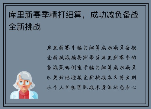 库里新赛季精打细算，成功减负备战全新挑战