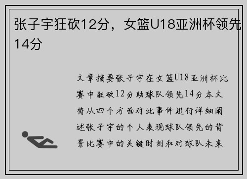 张子宇狂砍12分，女篮U18亚洲杯领先14分