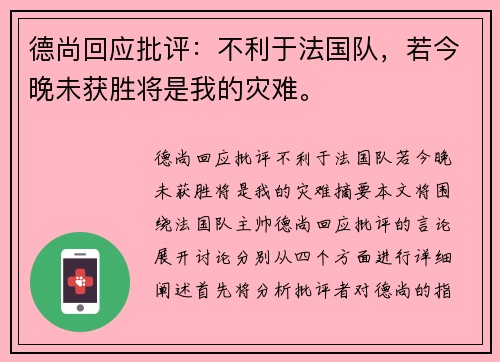 德尚回应批评：不利于法国队，若今晚未获胜将是我的灾难。