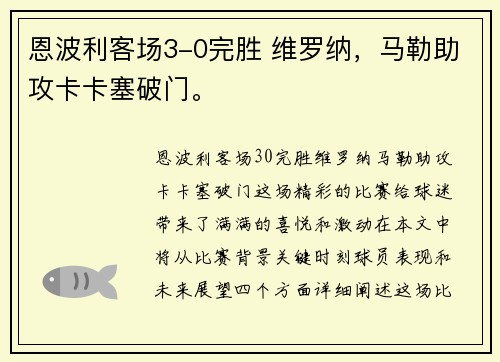 恩波利客场3-0完胜 维罗纳，马勒助攻卡卡塞破门。