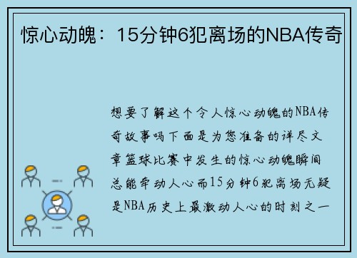 惊心动魄：15分钟6犯离场的NBA传奇