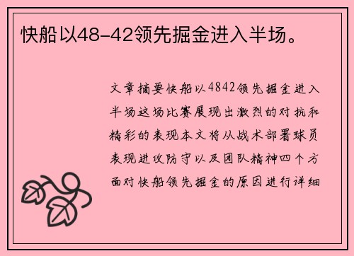快船以48-42领先掘金进入半场。