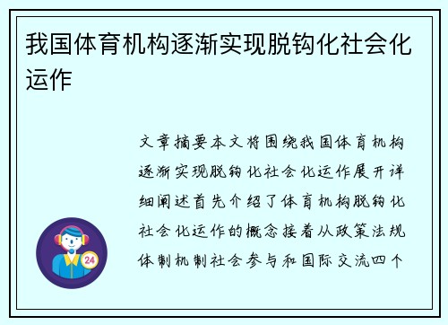 我国体育机构逐渐实现脱钩化社会化运作