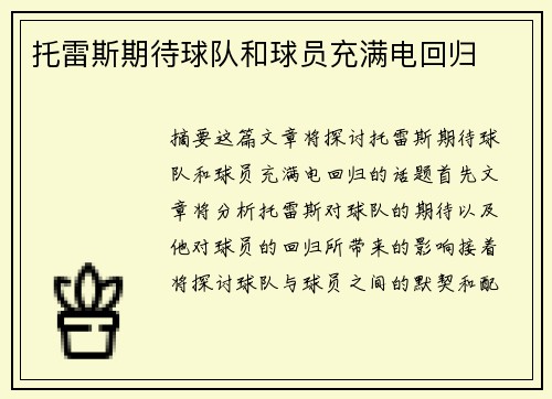 托雷斯期待球队和球员充满电回归