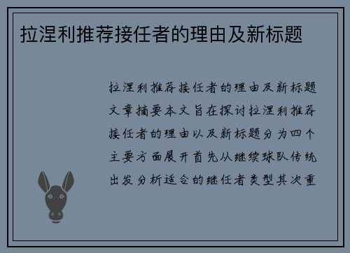 拉涅利推荐接任者的理由及新标题