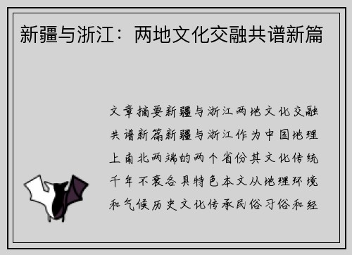 新疆与浙江：两地文化交融共谱新篇