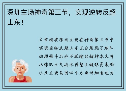 深圳主场神奇第三节，实现逆转反超山东！