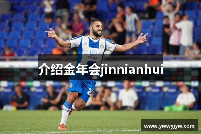 介绍金年会jinnianhui